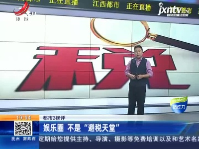 【都市2视评】娱乐圈 不是“避税天堂”