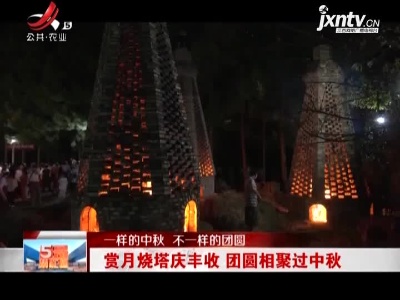 【一样的中秋 不一样的团圆】赏月烧塔庆丰收 团圆相聚过中秋