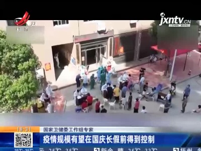 国家卫健委工作组专家：疫情规模有望在国庆长假前得到控制