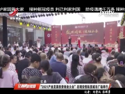 “2021产业发展投资创业大会”在靖安恒耘里城市广场举行