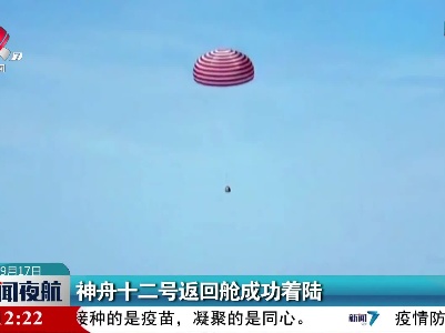 神舟十二号返回舱成功着陆