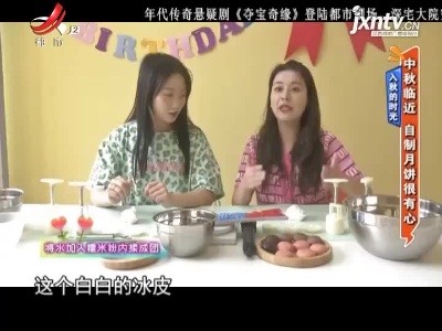 入秋的时光——中秋临近 自制月饼很有心