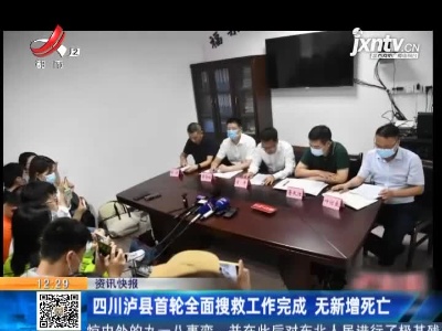 四川泸县首轮全面搜救工作完成 无新增死亡