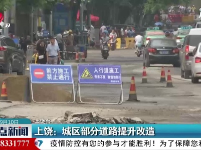 上饶：城区部分道路提升改造