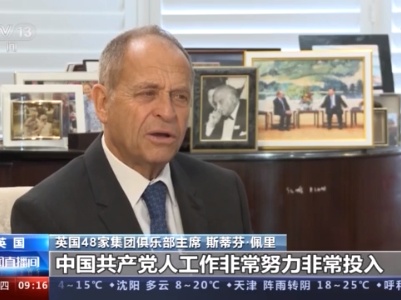多国政商界人士：中国为人民谋幸福 为世界谋共赢