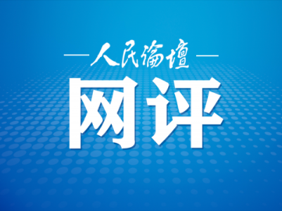 人民论坛网评 | 平台自治响应监管是知责有为的表现