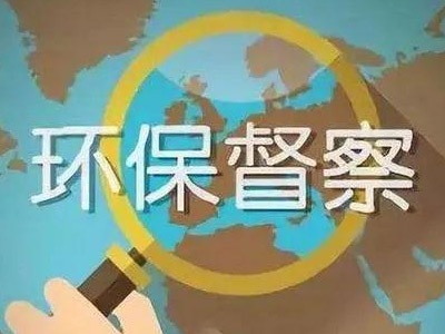曝光！这些地方被中央环保督察组点名通报