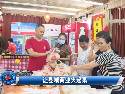 社会传真20210927 让县域商业火起来