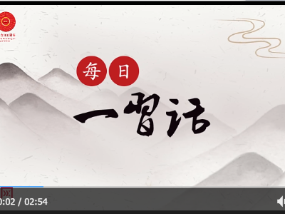 【每日一习话】中国青年始终是实现中华民族伟大复兴的先锋力量