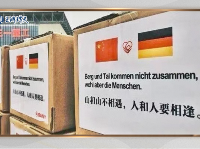 中德佳话：习近平的16个字和默克尔的16年