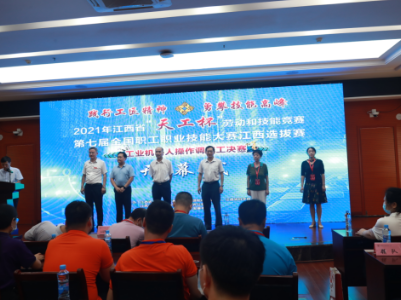 第七届全国职工职业技能大赛江西选拔赛工业机器人操作调整工决赛开赛