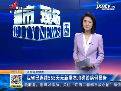 江西省卫健委：我省已连续555天无新增本地确诊病例报告