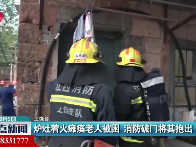 炉灶着火瘫痪老人被困 消防破门将其抱出