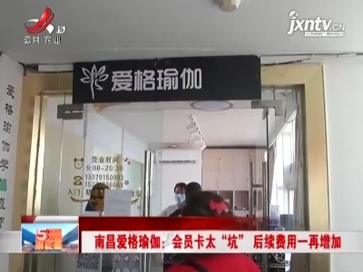 南昌爱格瑜伽：会员卡太“坑” 后续费用一再增加