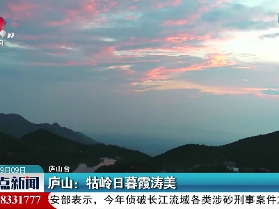 庐山：牯岭日暮霞涛美