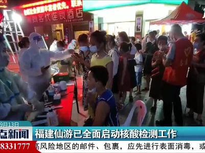 福建仙游已全面启动核酸检测工作