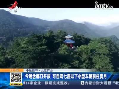 【中秋佳节】九江庐山：今晚含鄱口开放 可自驾七座以下小型车辆前往赏月