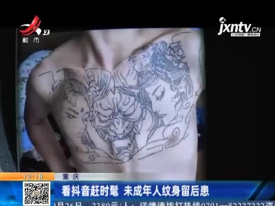 重庆：看抖音赶时髦 未成年人纹身留后患