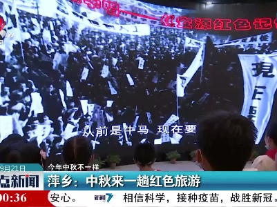 【今年中秋不一样】萍乡：中秋来一趟红色旅游