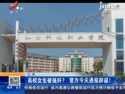 高校女生被强奸？警方今天通报辟谣！