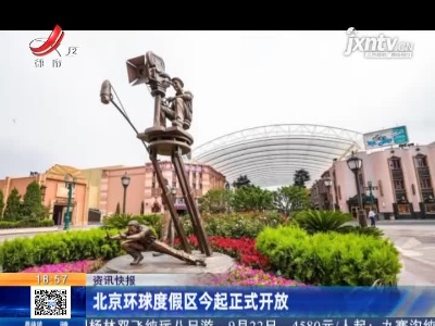 北京环球度假区今起正式开放