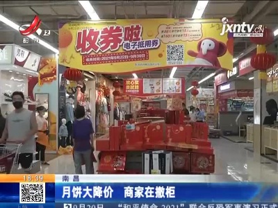 南昌：月饼大降价 商家在撤柜