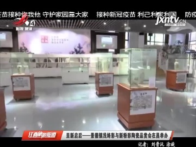 呈新启后——景德镇浅绛与新粉彩陶瓷品赏会在昌举办