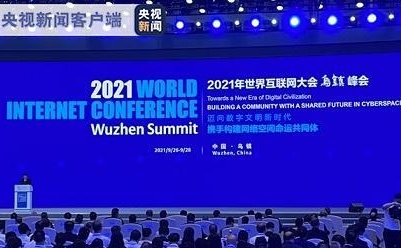 2021世界互联网大会乌镇峰会今天开幕