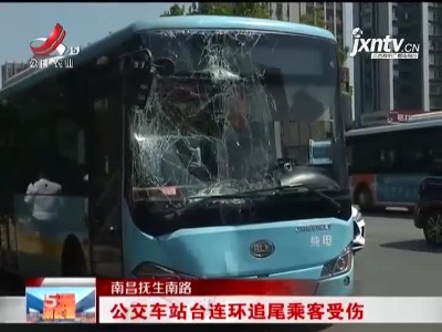 南昌抚生南路：公交车站台连环追尾乘客受伤