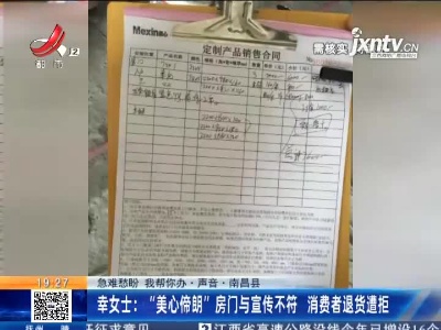 【急难愁盼 我帮你办·声音·南昌县】幸女士：“美心偙朗”房门与宣传不符 消费者退货遭拒