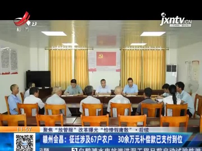 【聚焦“放管服”改革 曝光“怕慢假庸散”】后续 ·赣州会昌：征迁涉及67户农户 30余万元补偿款已支付到位