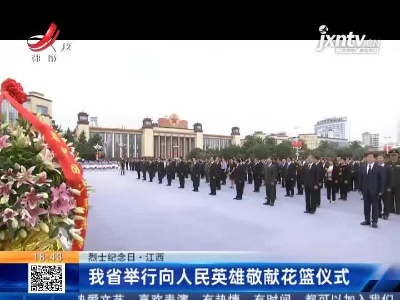 【烈士纪念日】江西：我省举行向人民英雄敬献花篮仪式