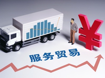 商务部：今年前7月我国服务进出口总额28093.6亿元 同比增长7.3%