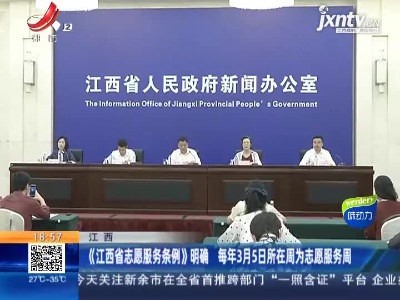 江西：《江西省志愿服务条例》明确 每年3月5日所在周为志愿服务周