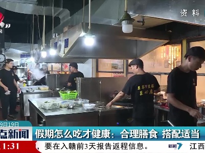 假期怎么吃才健康：合理膳食 搭配适当