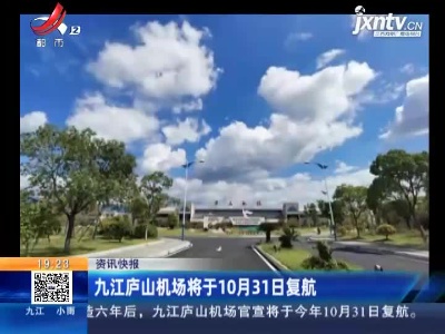 九江庐山机场将于10月31日复航