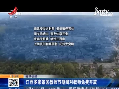 江西多家景区教师节期间对教师免费开放