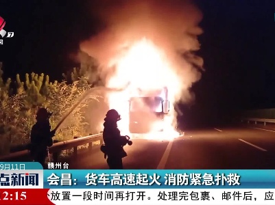 会昌：货车高速起火 消防紧急扑救