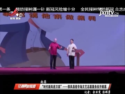 南昌：“时代新风进万家”——移风易俗专场文艺志愿服务拉开帷幕
