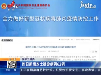 国家卫健委：昨日新增本土确诊病例62例