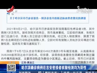 江西-黑龙江：哈尔滨确诊病例在吉安密接者核酸检测均为阴性