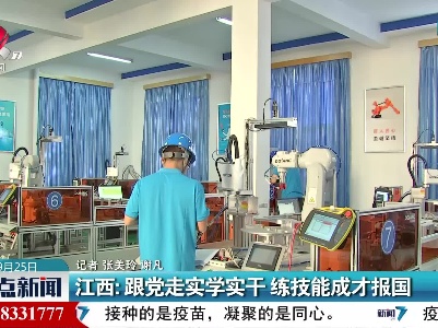 江西：跟党走实学实干 练技能成才报国