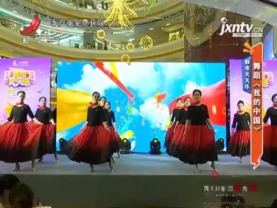 都市天天乐：舞蹈《我的中国》