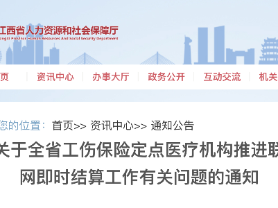 网上即时结 工伤医疗更方便了  
