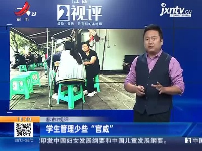 【都市2视评】学生管理少些“官威”