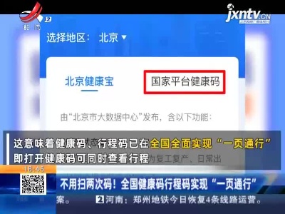 不用扫两次码！全国健康码行程码实现“一页通行”
