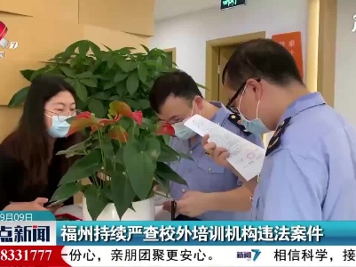 福州持续严查校外培训机构违法案件