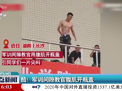 酷！军训间隙教官腹肌开瓶盖