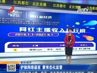 【都市2视评】铲除网络谣言 要常态化监管