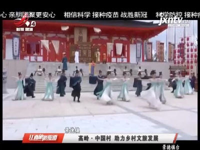 景德镇：高岭·中国村 助力乡村文旅发展